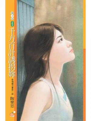 cover image of 千方百計誘拐妳